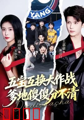 五宝互换大作战，爹地傻傻分不清：搞笑大乱斗