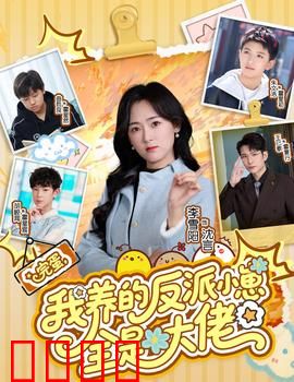 完蛋我养的反派小崽全是大佬：养崽变大佬