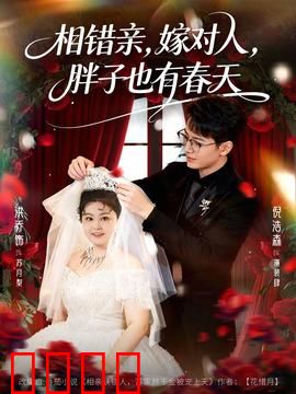 相错亲嫁对人胖子也有春天：自信女孩逆袭记