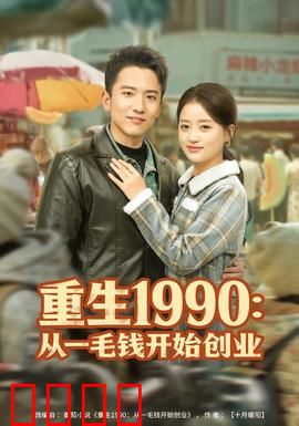 重生1990：逆袭人生路