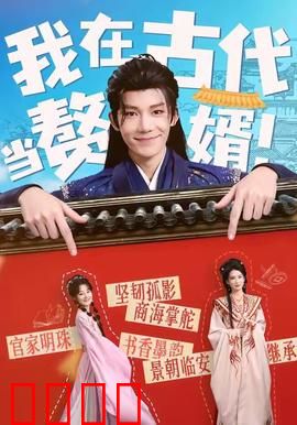 我在古代当赘婿：逆袭成王