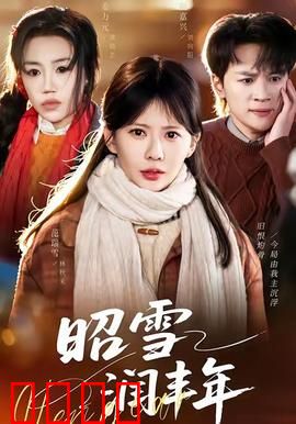 昭雪润丰年：冤案得雪，润泽丰年