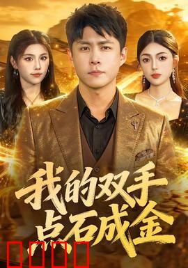 我的双手点石成金：金手指的代价