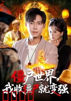 僵尸世界我收僵尸就变强：开局收服尸王