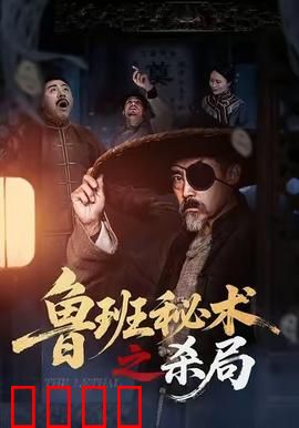 鲁班秘术之杀局：机关诡术破迷局