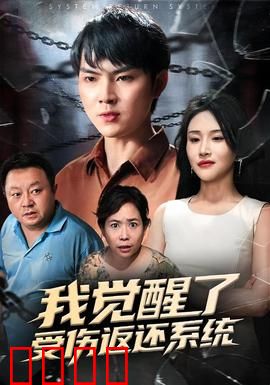 我觉醒了受伤返还系统：以伤换命