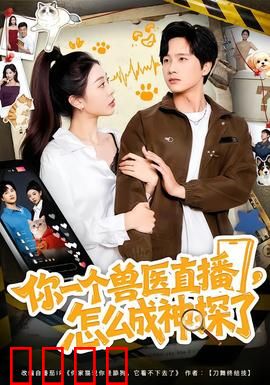 你一个兽医直播，怎么成神探了：真相藏于细节