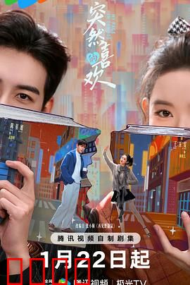 突然的喜欢：暗恋逆袭记