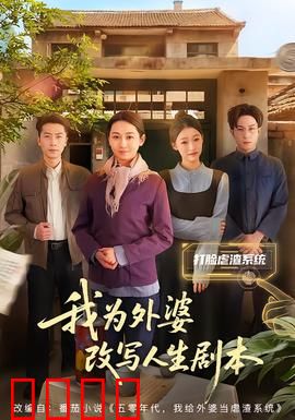 我为外婆改写人生剧本：泪目神作