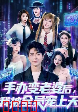 手办变老婆后我被全员宠上天：宅男美梦成真