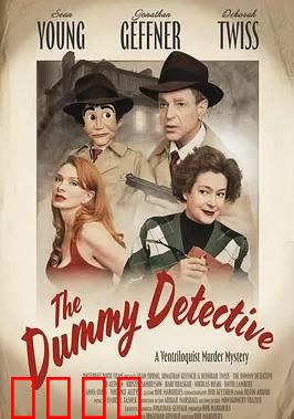 傀儡觉醒：木偶复仇记