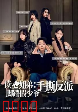 读心姐弟：心灵游戏