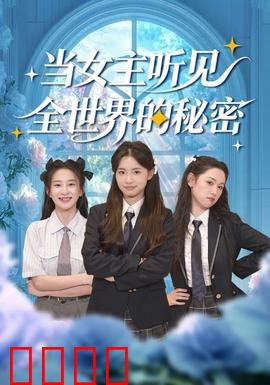 当女主听见全世界的秘密：读心逆袭人生