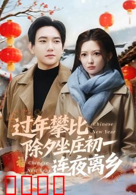 过年攀比除夕坐庄初一连夜离乡：赌债离乡