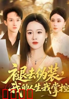 褪去伪装，我的人生我掌控：逆袭之路