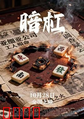 暗杠：赌局暗战