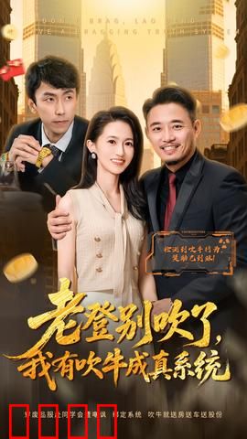 老登别吹了，我有吹牛成真系统：吹牛成真逆袭