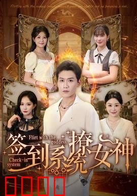 签到系统撩女神：逆袭甜宠