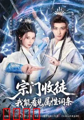 宗门收徒我能看见属性词条：逆天弟子收收收