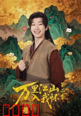 万里江山入我怀第二季：江山如画