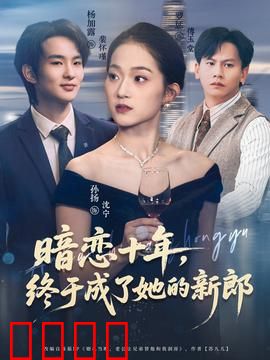暗恋十年，终于成了她的新郎：十年守候终成眷属