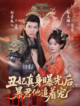 丑妃真身曝光后，暴君他追着宠：反转宠翻天