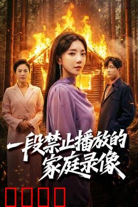 一段禁止播放的家庭录像：暗藏杀机