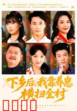 下乡后，我靠养崽横扫全村：逆袭种田