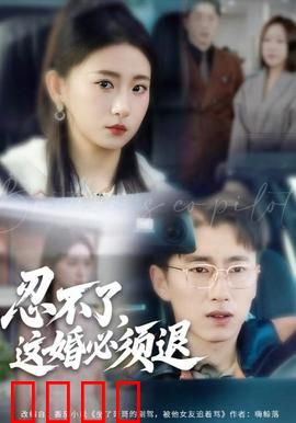 忍不了，这婚必须腿：逆袭离婚记