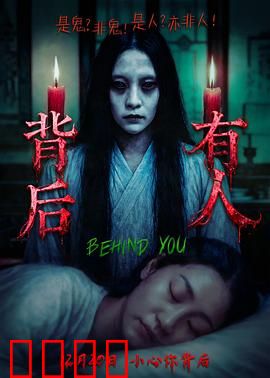 背后有人：心理谜局