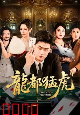 龙都猛虎：猛龙复仇记