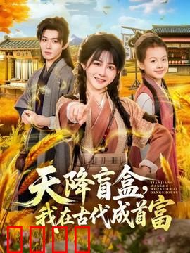 天降盲盒，我在古代成首富：暴富逆袭传奇