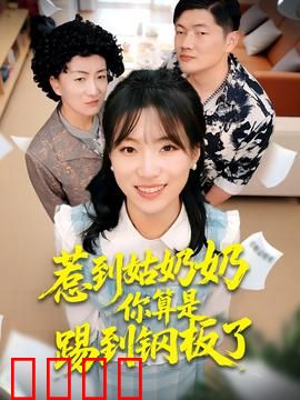 惹到姑奶奶你算是踢到钢板了：逆袭爽片