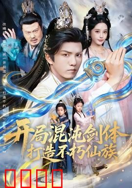 开局混沌剑体打造不朽仙族：剑破苍穹