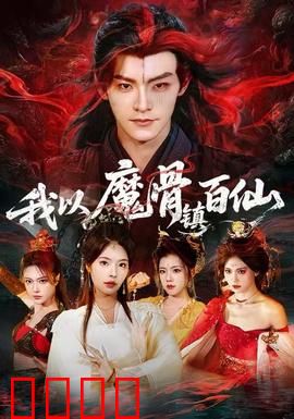 我以魔骨镇百仙：魔骨觉醒逆天改命
