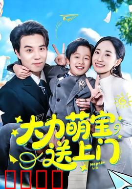 大力萌宝送上门：萌娃寻爸记