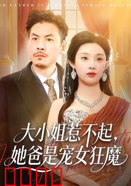 大小姐惹不起，她爸是宠女狂魔：逆袭千金