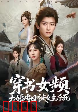 穿书女频，大婚当日被女主杀死：逆袭复仇