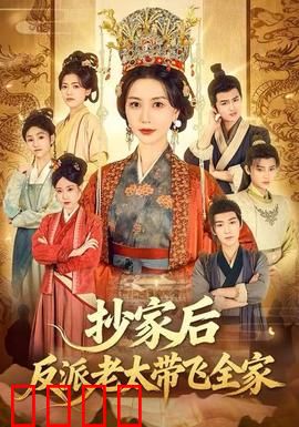 抄家后反派老太带飞全家：逆袭翻盘