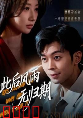 此后风雨无归期：青春无悔的抉择