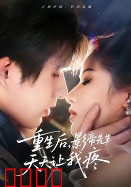 重生后，影帝先生天天让我疼：追妻火葬场