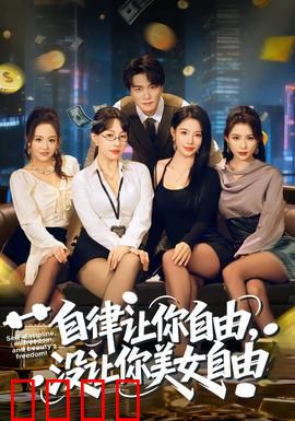 自律让你自由，没让你美女自由：自律迷思