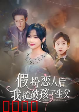 假扮恋人后，我撞破孩子生父：情感反转