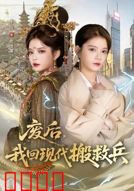 废后，我回现代搬救兵：皇后逆袭