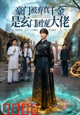 豪门被弃真千金是玄门团宠大佬：逆袭归来