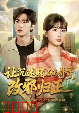 让沉迷赌石的哥哥，改邪归正：亲情唤醒迷途者