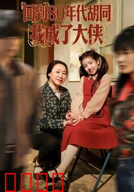回到80年代胡同，我成了大侠：穿越奇遇