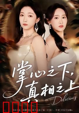 掌心之下，真相之上：双面真相