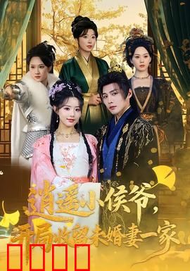 逍遥小侯爷，开局收留未婚妻一家：惊世逆袭