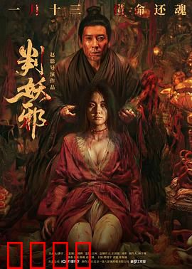 判妖邪：三界审判